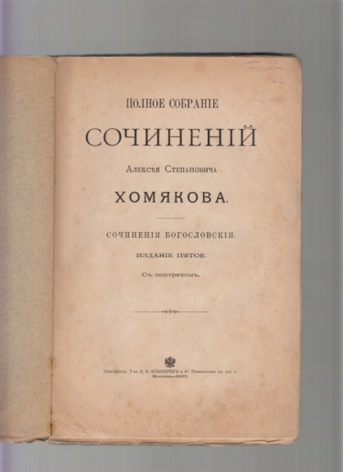 Алексей Степанович Хомяков. Сочинения. Том второй. Сочинения богословские (издание пятое, 1907)
