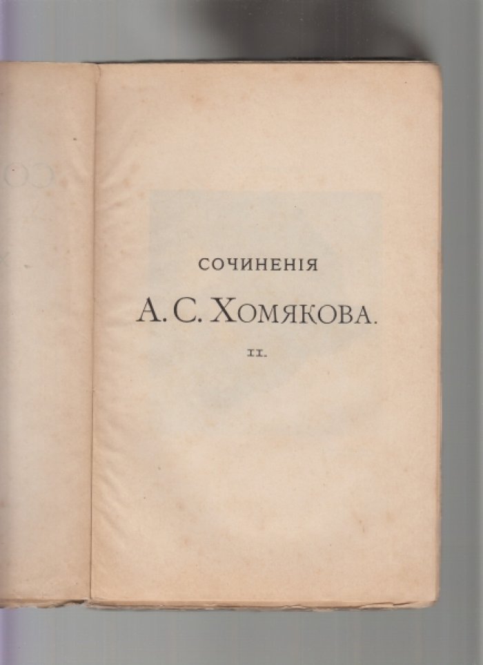 Алексей Степанович Хомяков. Сочинения. Том второй. Сочинения богословские (издание пятое, 1907)