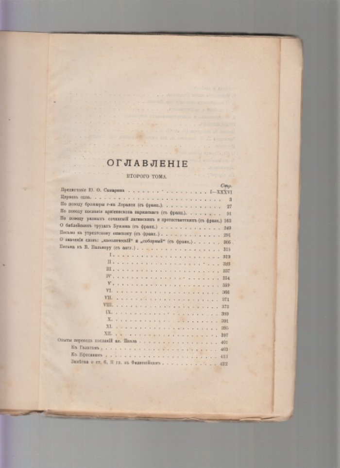 Алексей Степанович Хомяков. Сочинения. Том второй. Сочинения богословские (издание пятое, 1907)