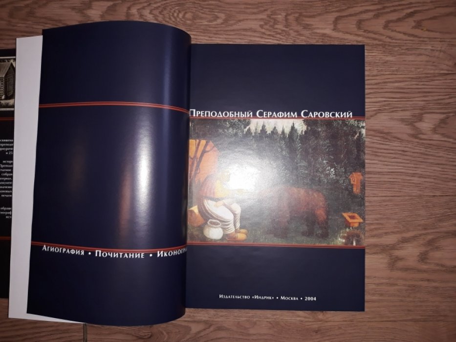 Святой Серафим Саровский: агиография, почитание и иконография (издание с 270+ изображениями)