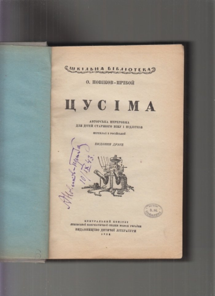 Цусима: исторический рассказ о морском сражении (для старшего школьного возраста и подростков)