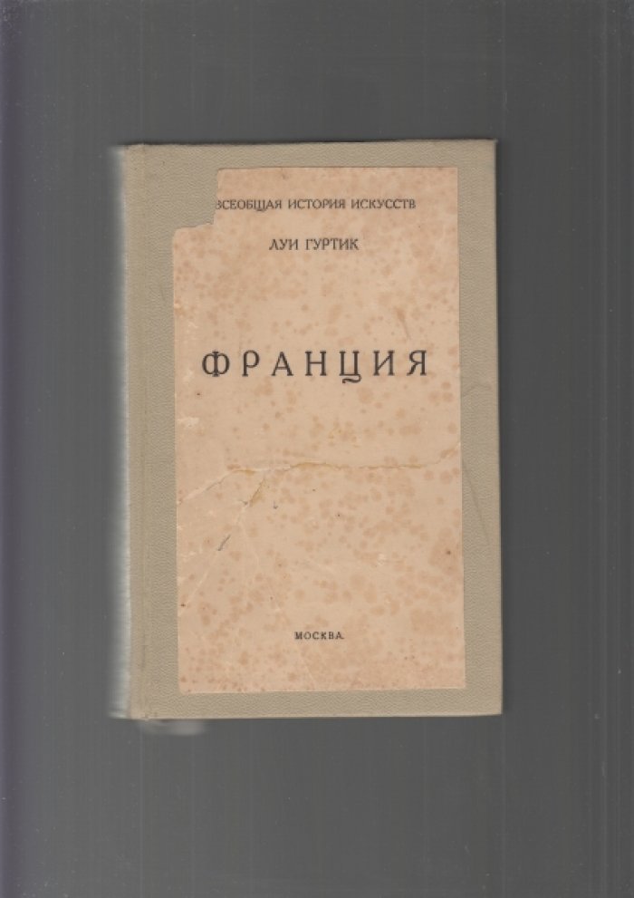 Луи Гуртик. Франция: всеобщая история искусств (издание 1914 года)