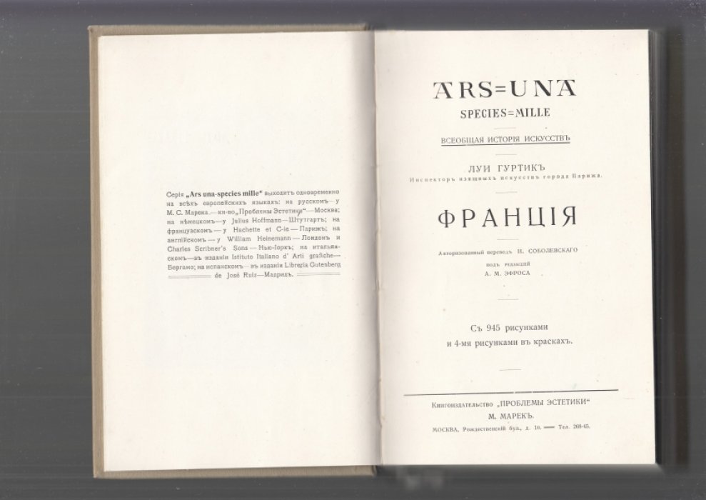Луи Гуртик. Франция: всеобщая история искусств (издание 1914 года)