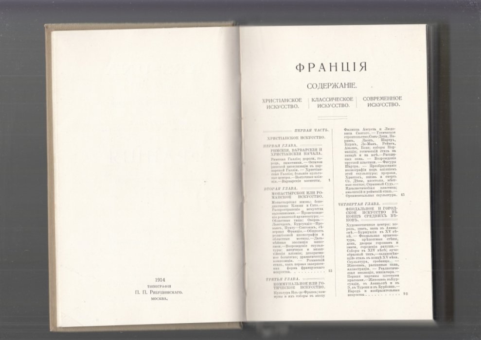Луи Гуртик. Франция: всеобщая история искусств (издание 1914 года)