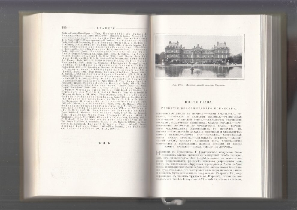 Луи Гуртик. Франция: всеобщая история искусств (издание 1914 года)