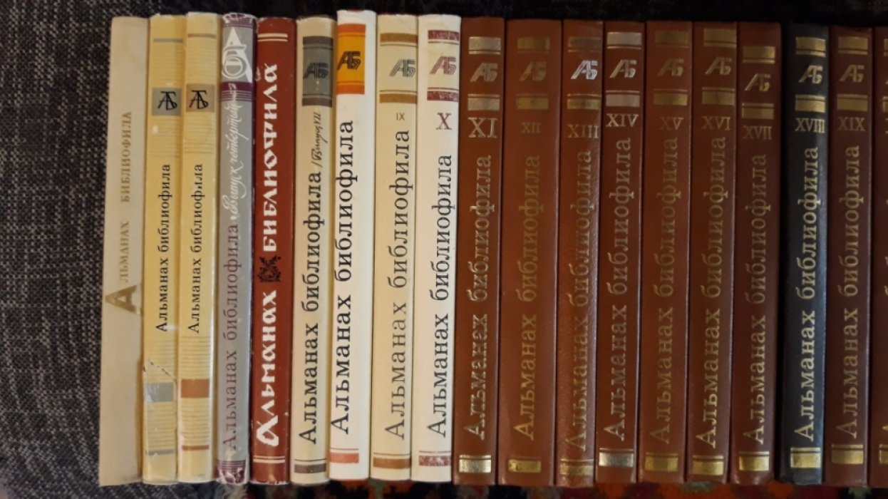 Альманах библиофила. Выпуски 1–30 (комплект из 30 томов)