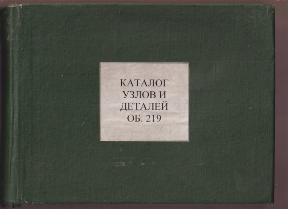 Каталог узлов и деталей танка Т-80Б (изделие 219Р). Альбом рисунков ОБ. 219