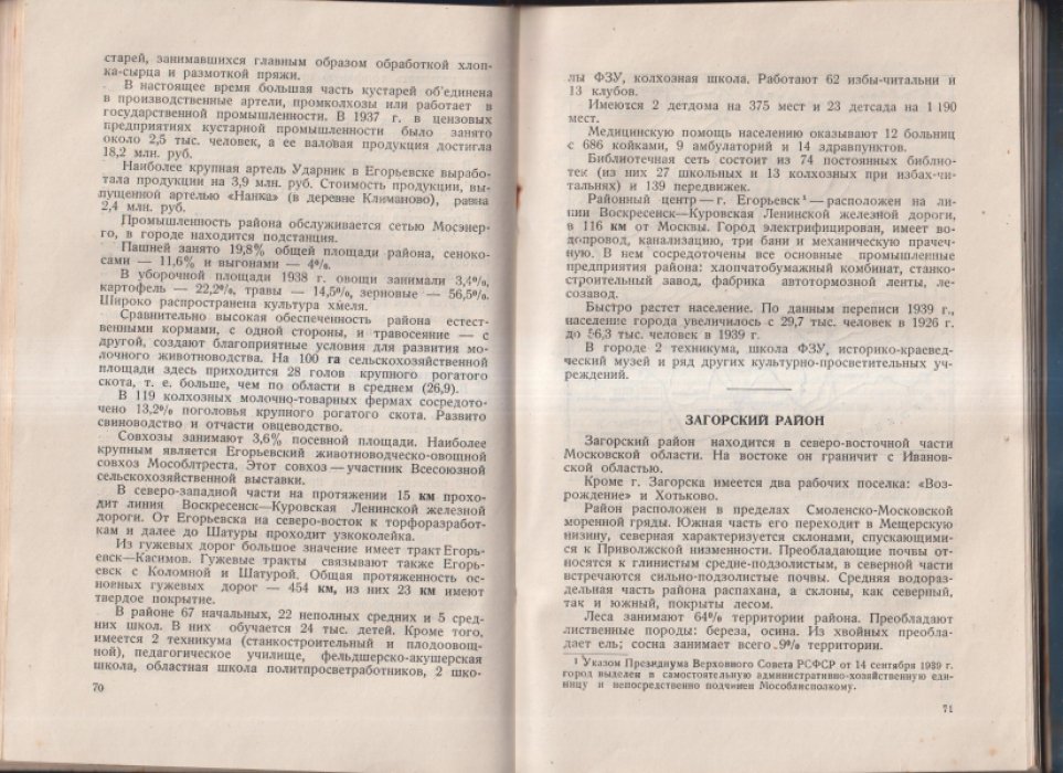 Районы Московской области: экономико-статистическое исследование по природным условиям, промышленности, сельскому хозяйству, транспорту и культуре (1939)