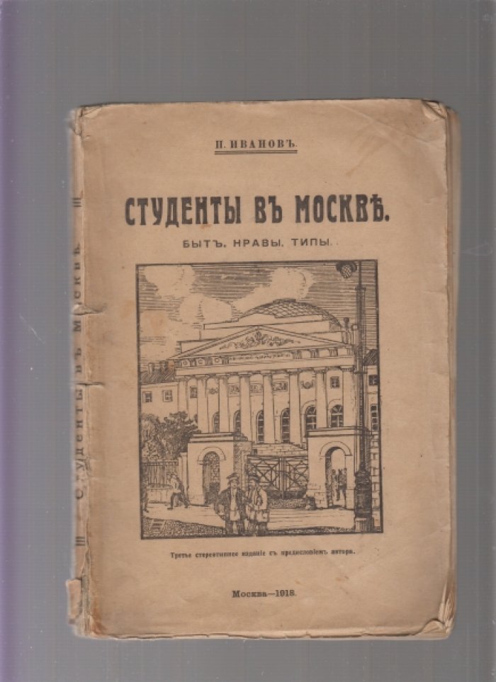 Студенты в Москве: быт, нравы и типы (очерк студенческой жизни)