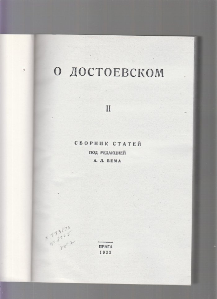 Достоевский: сборники статей пражского кружка А. Л. Бема. Части 1–2 (Прага, 1929 и 1933)