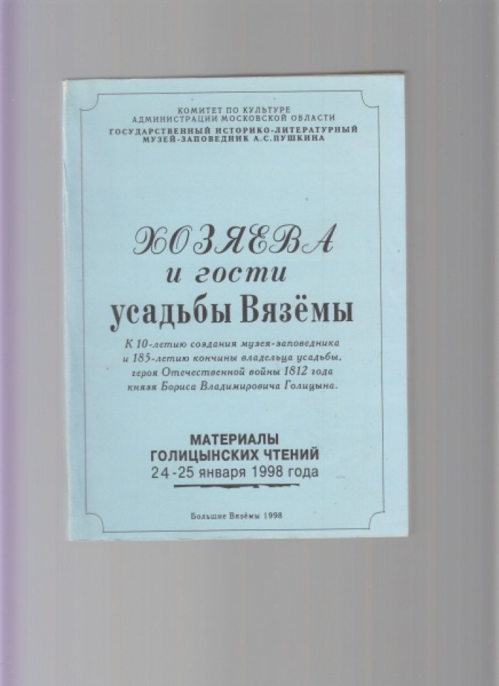 Хозяева и гости усадьбы Вяземы: материалы Голицинских чтений (комплект 7 выпусков 1, 5, 6, 8, 9, 10, 12)