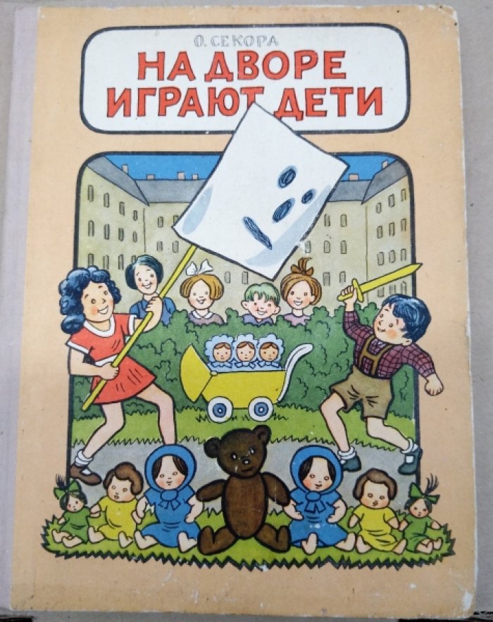 Секора О. На дворе играют дети. 