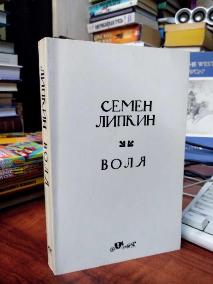 Липкин Семен. Воля.