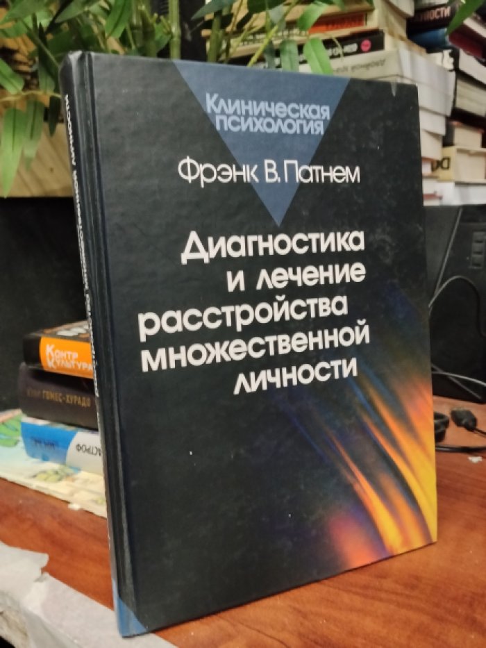 Патнем Фрэнк В. Диагностика и лечение расстройства множественной личности.