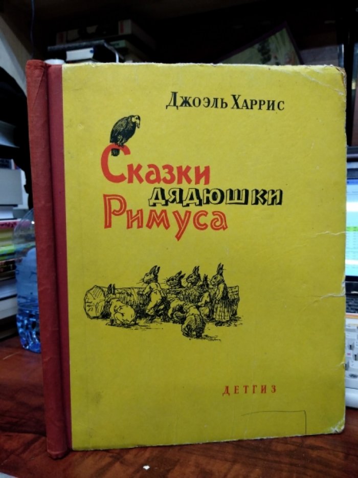 Харрис Д. Сказки дядюшки Римуса.