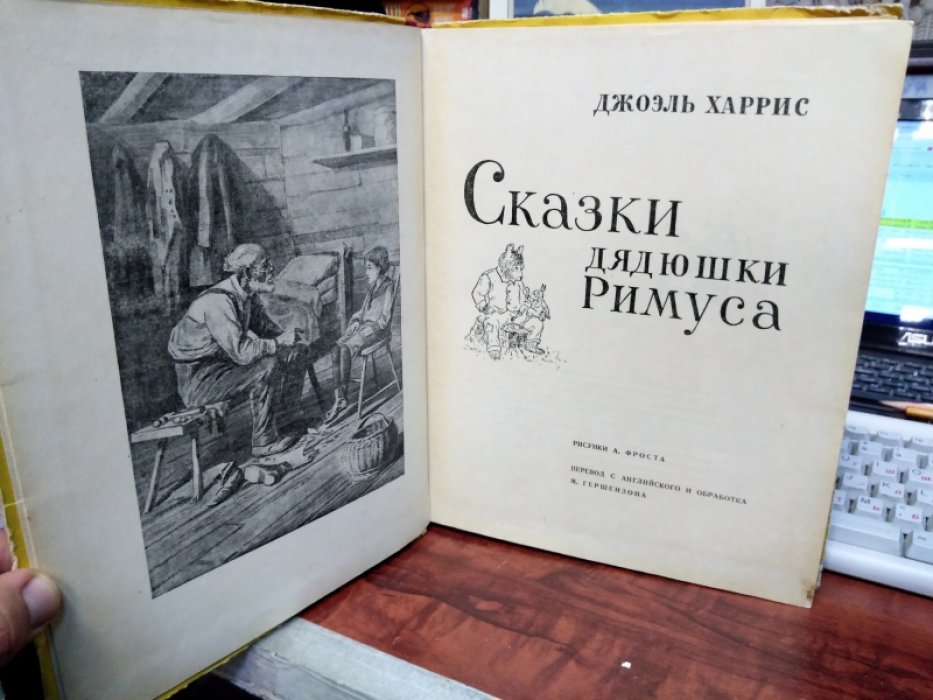 Харрис Д. Сказки дядюшки Римуса.
