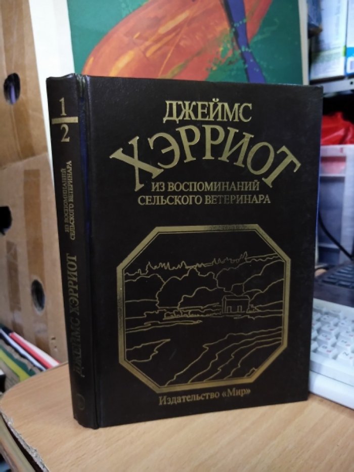 Хэрриот Дж. Из воспоминаний сельского ветеринара в 2-х томах (одной книге).