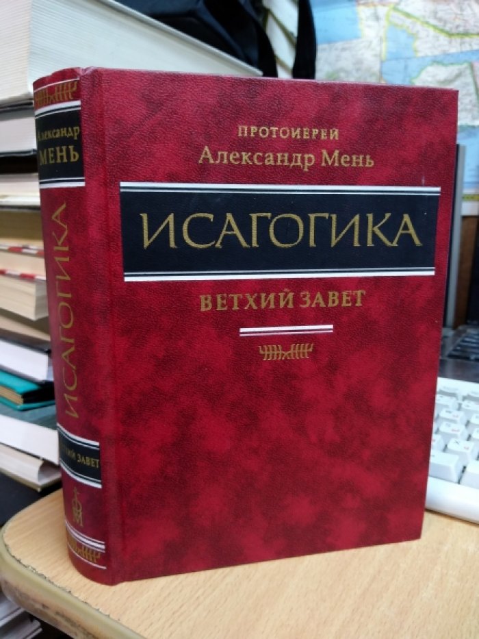 Мень А. Исагогика: Курс по изучению Священного Писания: Ветхий Завет.