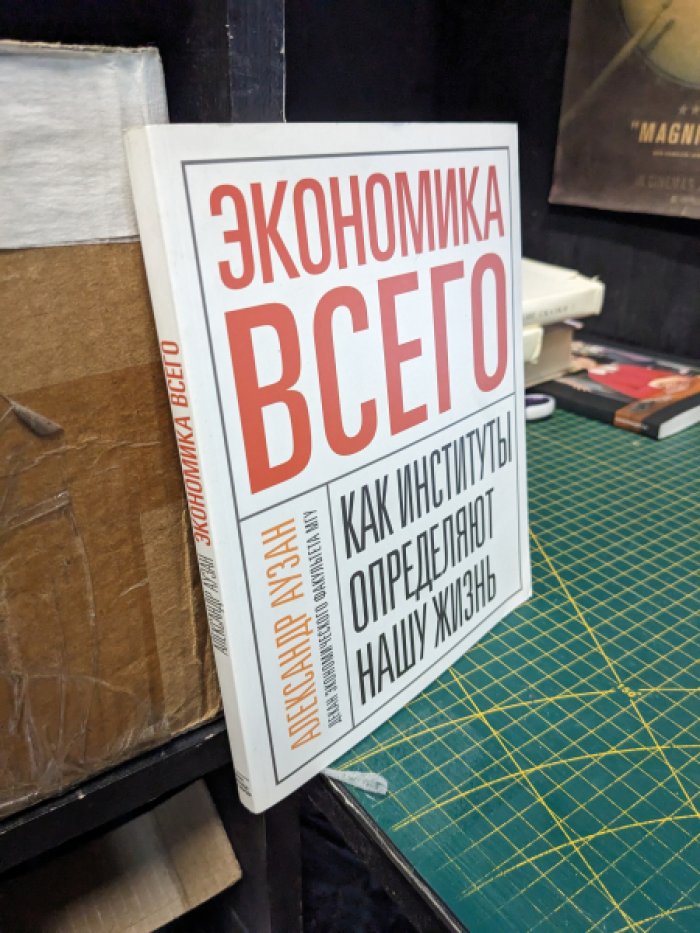 Аузан Александр. Экономика всего. Как институты определяют нашу жизнь