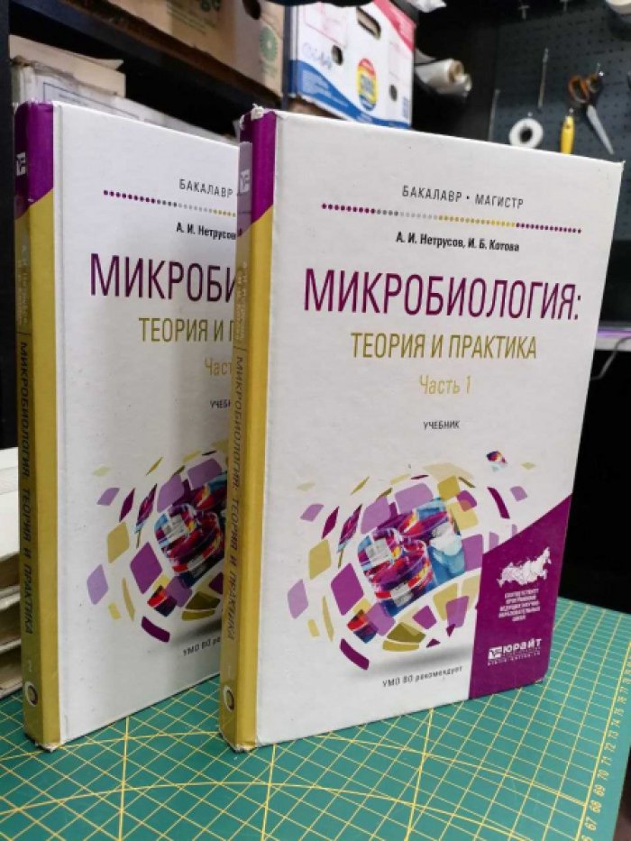 Нетрусов А.И. Микробиология: теория и практика в 2-х частях. Учебник для бакалавриата и магистратуры