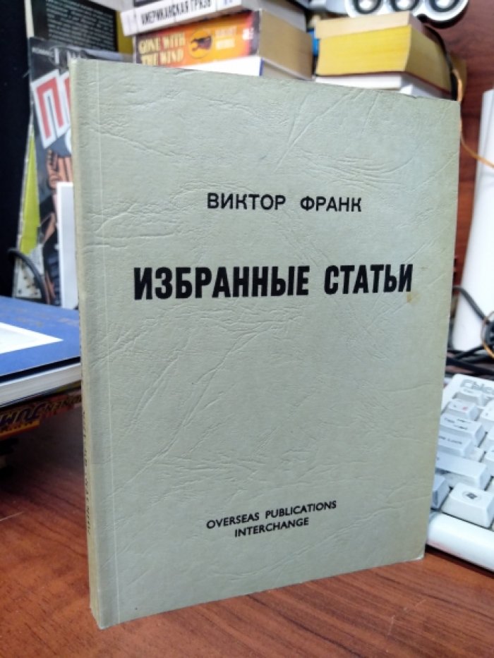 Франк Виктор. Избранные статьи.