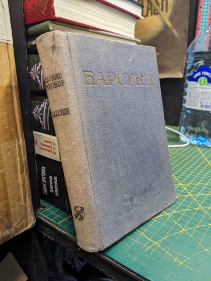 Леонов Л. Барсуки.