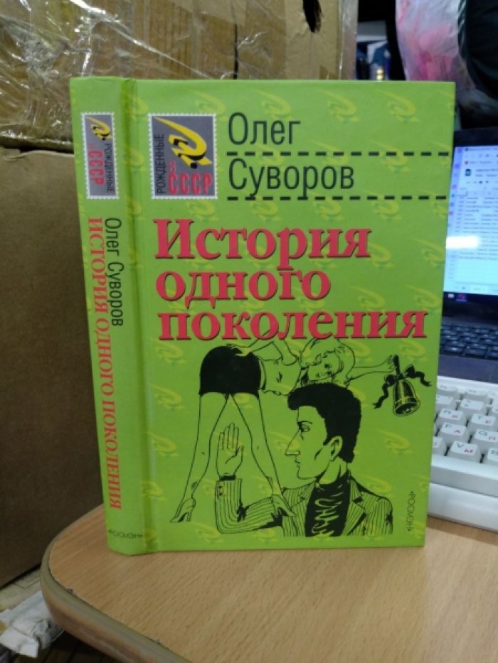 Суворов О. История одного поколения.