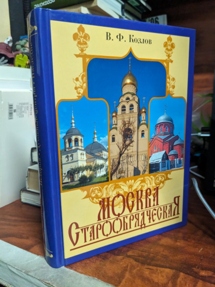 Козлов В. Ф. Москва старообрядческая: История. Духовные центры. Наследие.