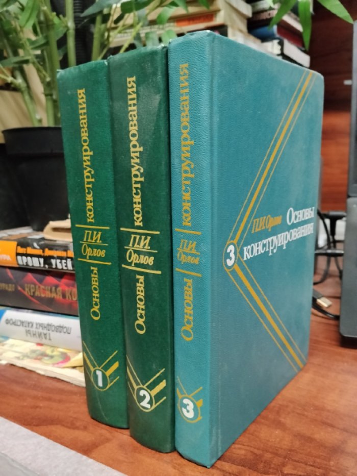 Орлов П.И. Основы конструирования. В 3-х книгах.