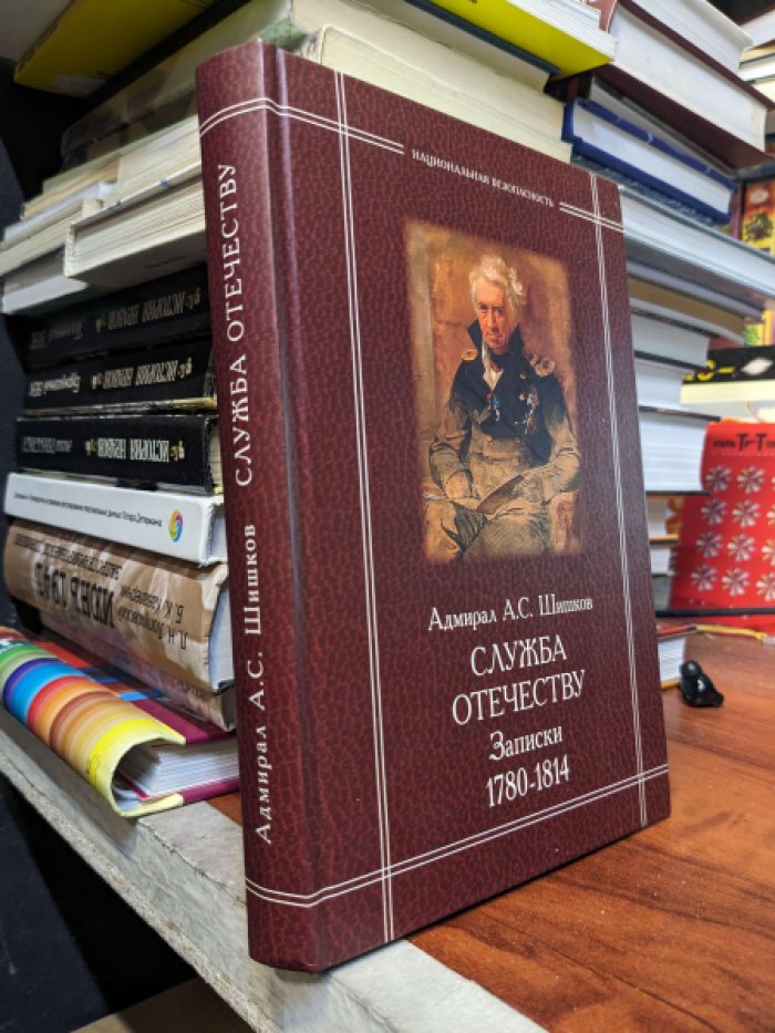 Шишков А.С., адмирал. Служба Отечеству. Записки (1780-1814).