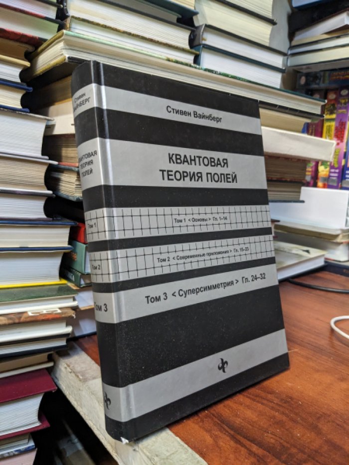 Вайнберг С. Квантовая теория полей. Том 3. Суперсимметрия. Перевод с английского. 