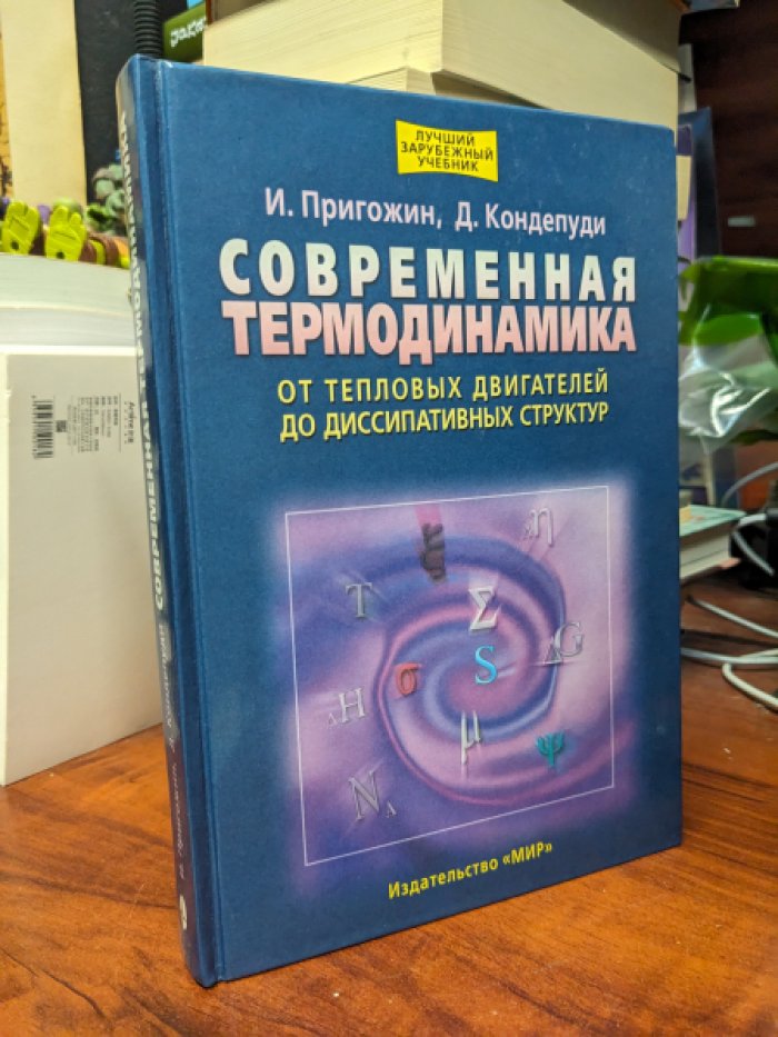 Пригожин И., Кондепуди Д. Современная термодинамика. От тепловых двигателей до диссипативных структур.