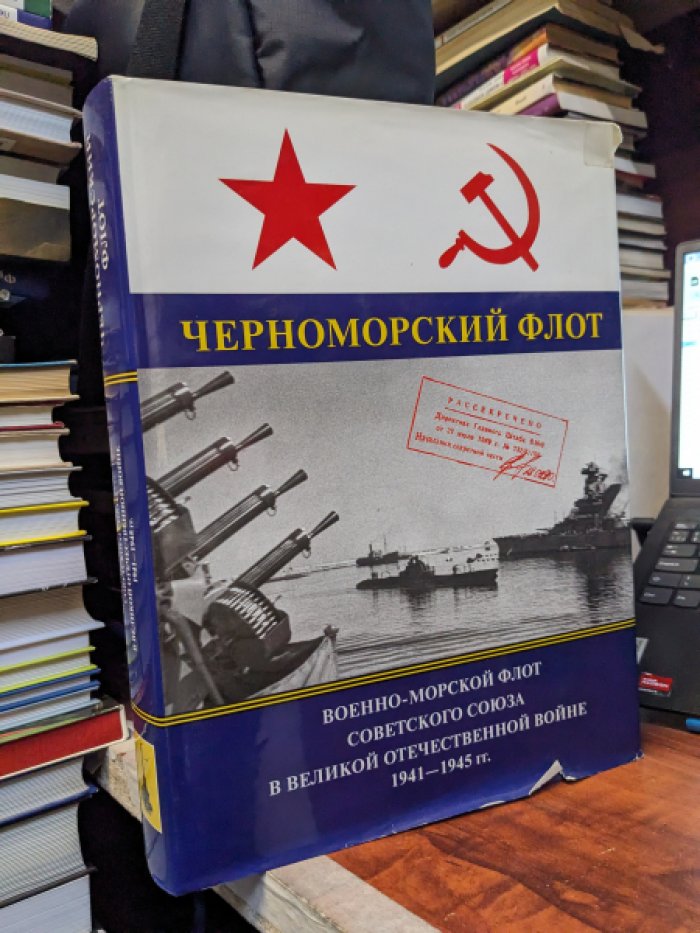 Военно-Морской Флот Советского Союза в Великой Отечественной войне 1941 -1945 гг. Том 2. Черноморский флот.