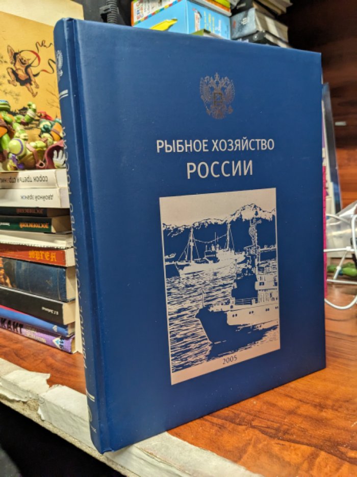 Рыбное хозяйство России.