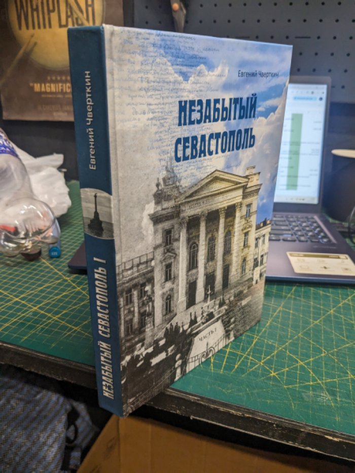 Чверткин Е.И. Незабытый Севастополь. Книга 1.