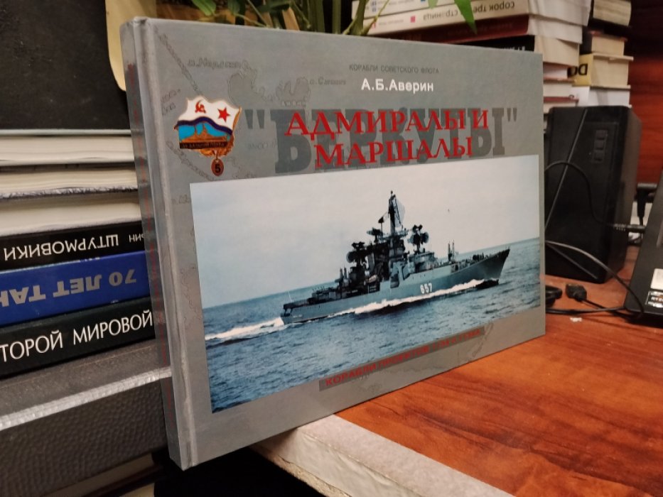 Аверин А. `Адмиралы` и `Маршалы`. Корабли проектов 1134 и 1134А.