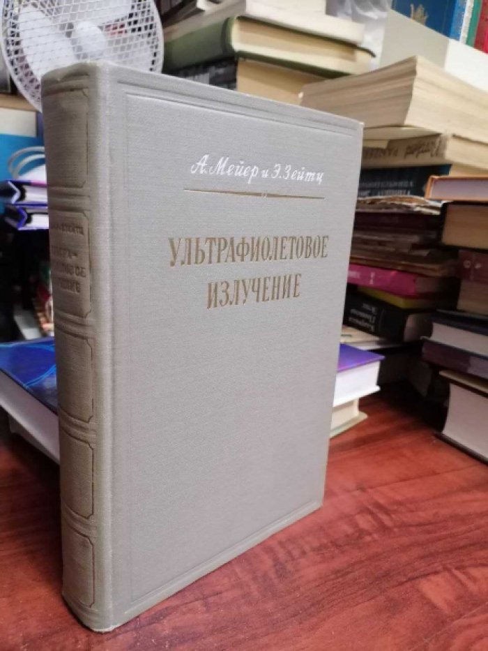 Мейер А.,Зейтц Э. Ультрафиолетовое излучение.