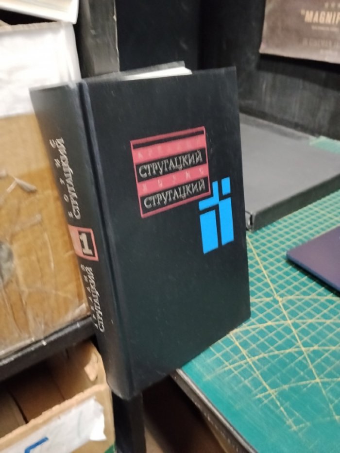 Стругацкий А.Н., Стругацкий Б.Н. Собрание сочинений Том 11 - Неопубликованное. Избранная публицистика.