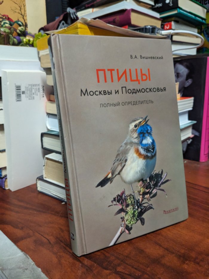Вишневский В.А. Птицы Москвы и Подмосковья. Полный определитель.
