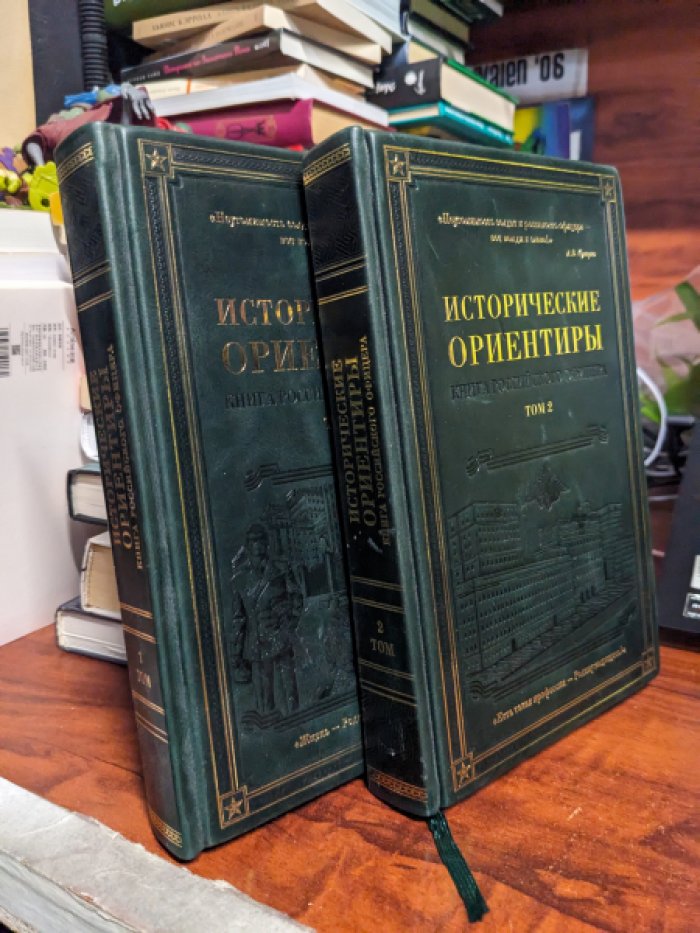 Исторические ориентиры. Книга Российского офицера. В 2-х томах