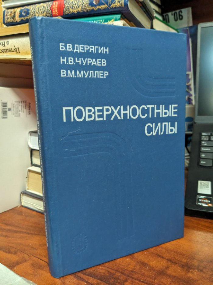 Дерягин Б.В., Чураев Н.В., Муллер В.М. Поверхностные силы.