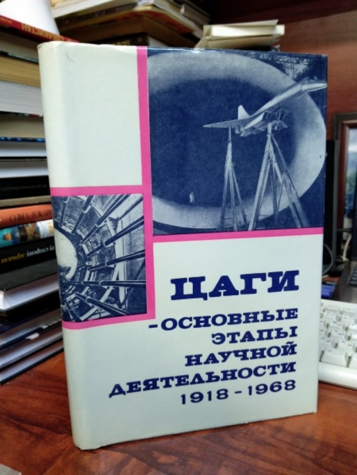 ЦАГИ - основные этапы научной деятельности 1918-1968.