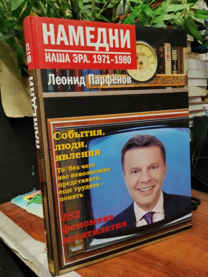 Парфенов Леонид. Намедни. Наша эра. 1971-1980.