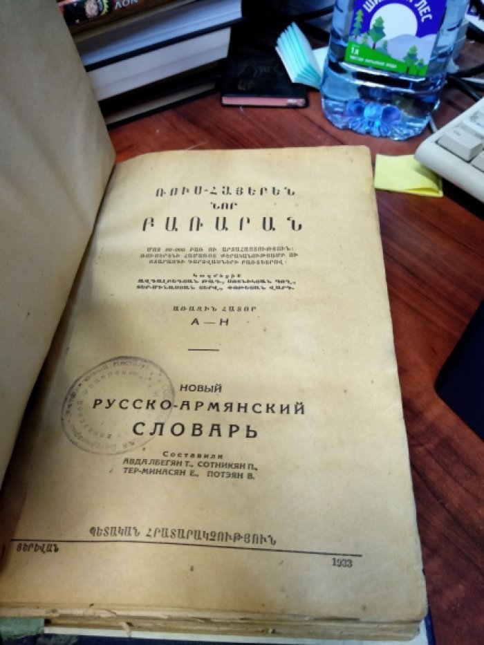 Новый русско-армянский словарь. Т.1 А-Н. Т.2 О-Я.