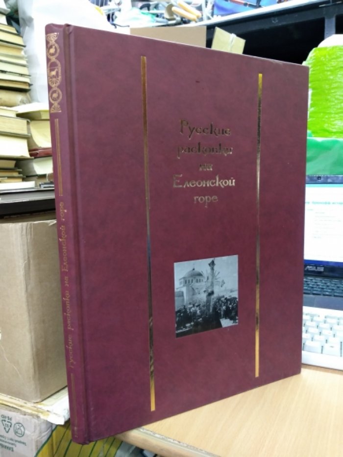 Дмитревский С.М. Русские раскопки на Елеонской горе.