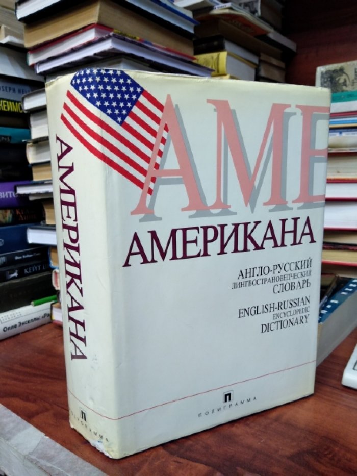 Американа. Англо-русский лингвострановедческий словарь