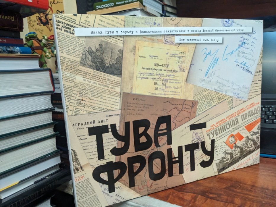 Тува – фронту. Вклад Тувы в борьбу с фашистскими захватчиками в период Великой отечественной войны.