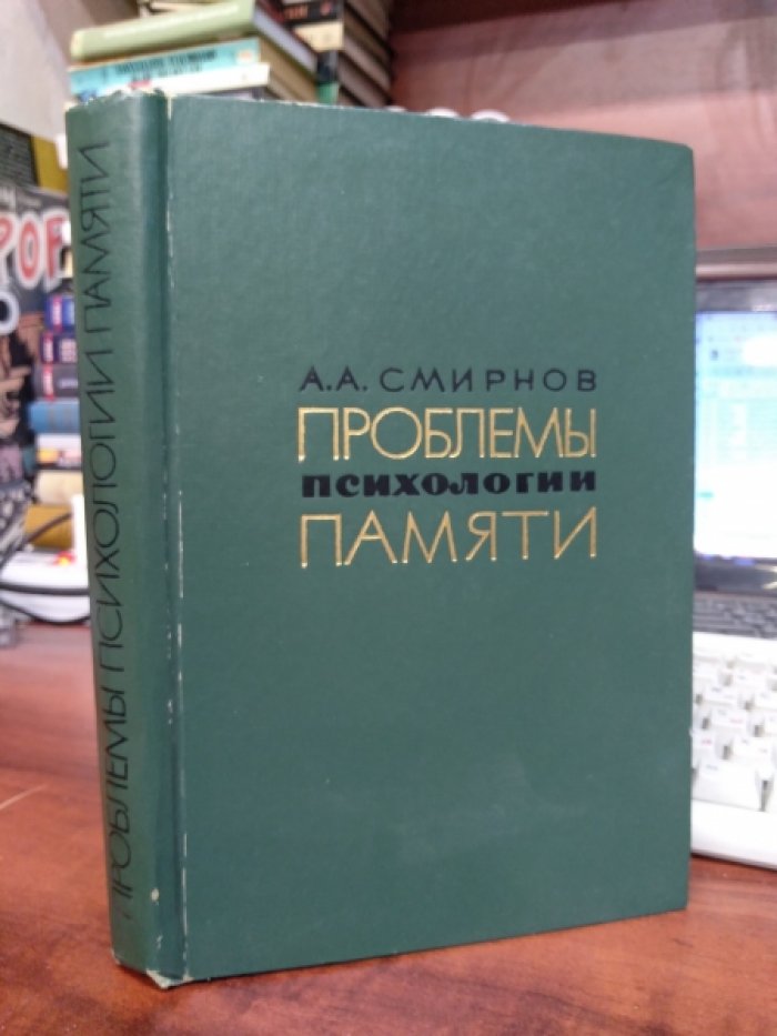 Смирнов А. А. Проблемы психологии памяти.