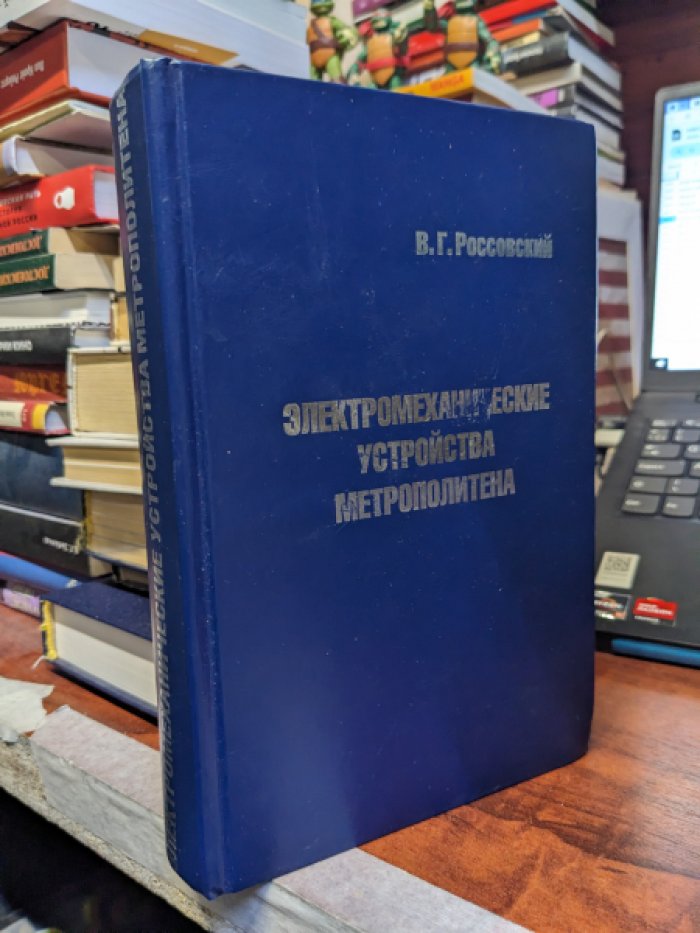 Россовский В.Г. Электромеханические устройства метрополитена.