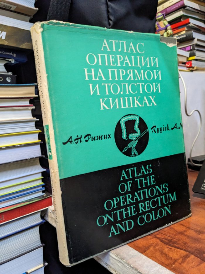 Рыжих А.Н. Атлас операций на прямой и толстой кишках.